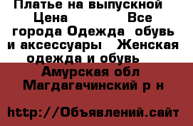 Платье на выпускной › Цена ­ 14 000 - Все города Одежда, обувь и аксессуары » Женская одежда и обувь   . Амурская обл.,Магдагачинский р-н